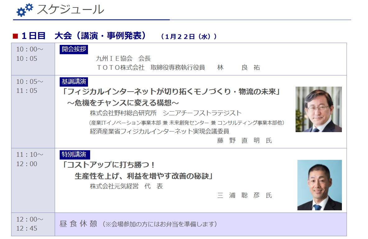 第46回九州IE年次大会　特別講演「コストアップに打ち勝つ！生産性を上げ、利益を増やす改善の秘訣」